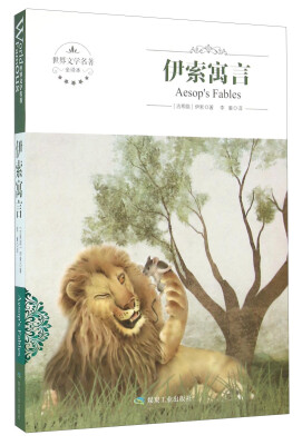

伊索寓言（全译本）