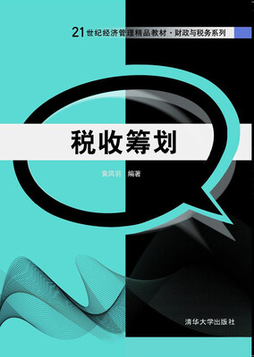 

税收筹划/21世纪经济管理精品教材·财政与税务系列