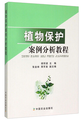 

植物保护案例分析教程