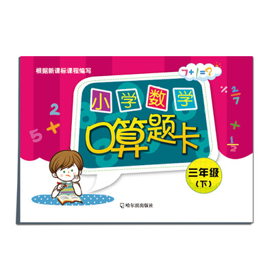 

小学数学口算题卡三年级下