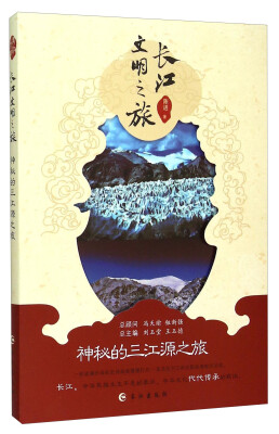 

长江文明之旅：神秘的三江源之旅