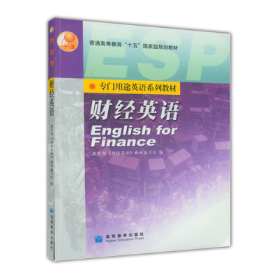 

专门用途英语系列教材·财经英语（附MP3光盘1张）