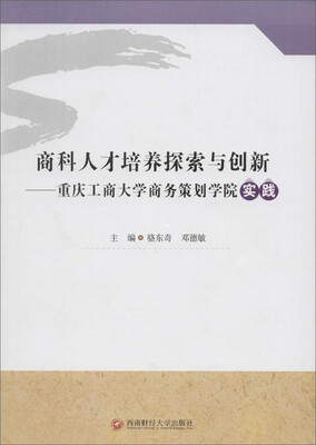 

商科人才培养探索与创新：重庆工商大学商务策划学院实践