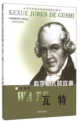 

科学巨人的故事 瓦特