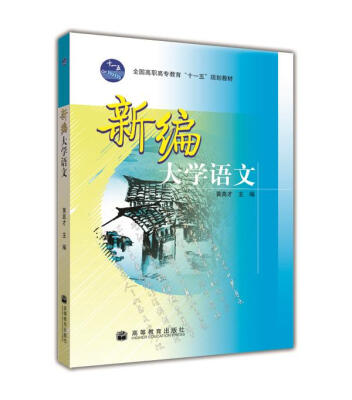 

新编大学语文(配盘）