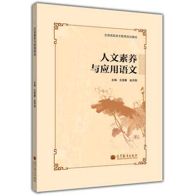 

全国高职高专教育规划教材人文素养与应用语文