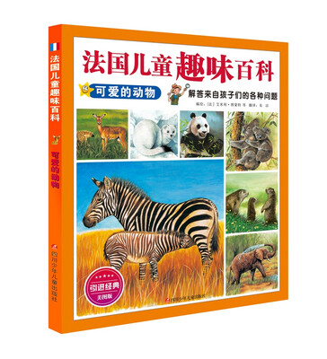 

法国儿童趣味百科：可爱的动物