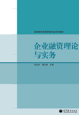 

高等学校财务管理专业系列教材企业融资理论与实务