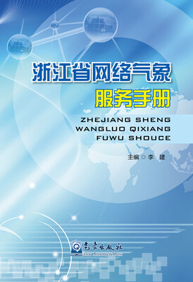 

浙江省网络气象服务手册
