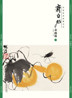 

经典绘画临摹范本 齐白石 杂画篇（一）