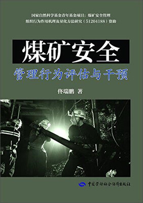 

煤矿安全管理行为评估与干预