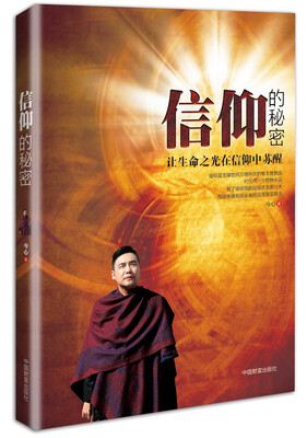 

信仰的秘密：让生命之光在信仰中苏醒