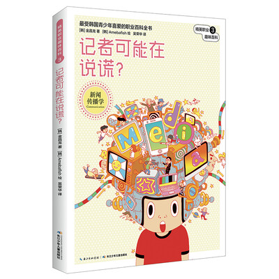 

精英职业趣味百科：记者可能在说谎？