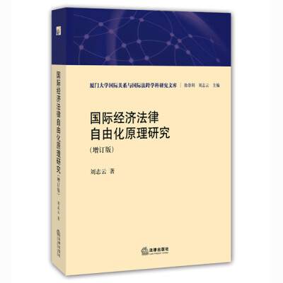 

国际经济法律自由化原理研究（增订版）