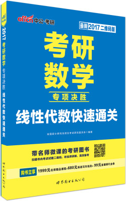 

中公版·2017考研数学专项决胜：线性代数快速通关（二维码版）