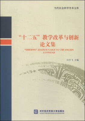 

当代社会科学学术文库：“十二五”教学改革与创新论文集