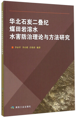 

华北石炭二叠纪煤田岩溶水水害防治理论与方法研究