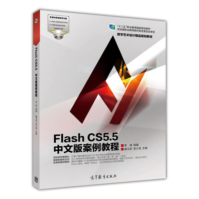 

Flash CS5.5中文版案例教程/“十二五”职业教育国家规划教材（附光盘1张）