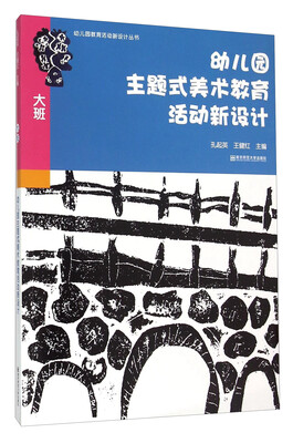 

南京师范大学出版社 幼儿园教育活动新设计丛书 幼儿园主题式美术教育活动新设计(大班)