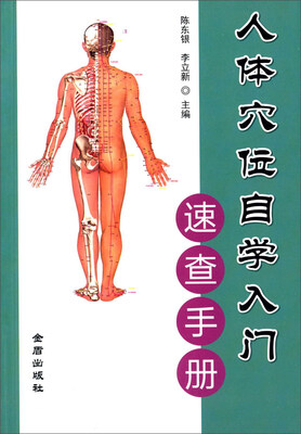 

人体穴位自学入门速查手册