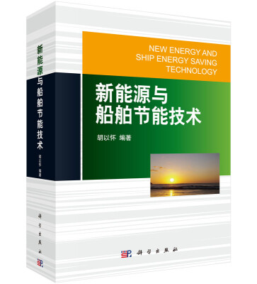 

新能源与船舶节能技术