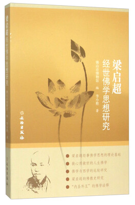 

梁启超经世佛学思想研究