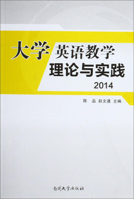 

大学英语教学理论与实践（2014）