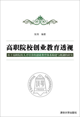 

高职院校创业教育透视：基于高职院校人才培养的创业教育体系构建与机制的研究