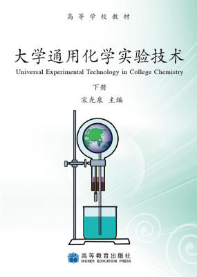 

高等学校教材：大学通用化学实验技术（下册）