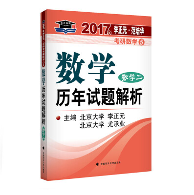 

2017李正元 范培华考研数学数学历年试题解析 数学二