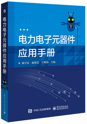 

电力电子元器件应用手册