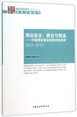 

周边安全：磨合与塑造 中国周边安全形势评估报告