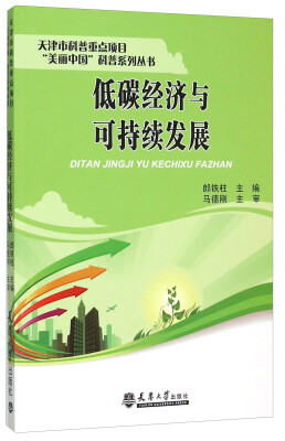 

低碳经济与可持续发展