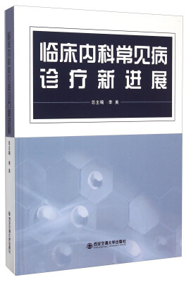 

临床内科常见病诊疗新进展