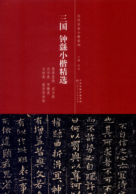 

历代名家小楷系列：三国钟繇小楷精选