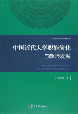

区域文化与传播丛书：中国近代大学职能演化与教师发展