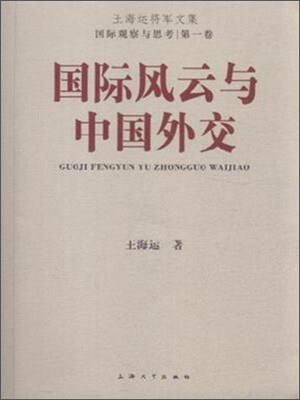 

国际风云与中国外交