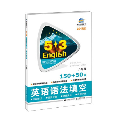 

曲一线科学备考·5·3英语新题型系列图书 ：英语语法填空（八年级 150+50篇 2017版）