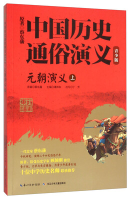

元朝演义(上青少版)/中国历史通俗演义