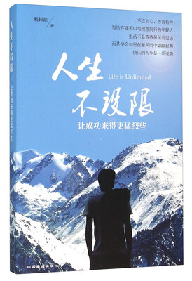 

人生不设限：让成功来得更猛烈些