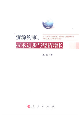 

资源约束、技术进步与经济增长