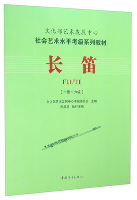 

长笛（一级-六级）