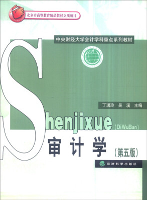 

审计学（第五版）