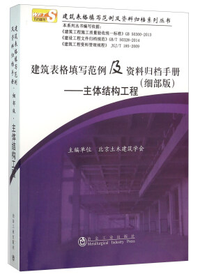 

建筑表格填写范例及资料归档手册 主体结构工程（细部版）