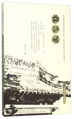 

梅江峪 中国传统村落保护名录西北农耕历史文化写作