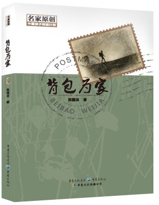 

中国孩子阅读计划名家原创：背包为家