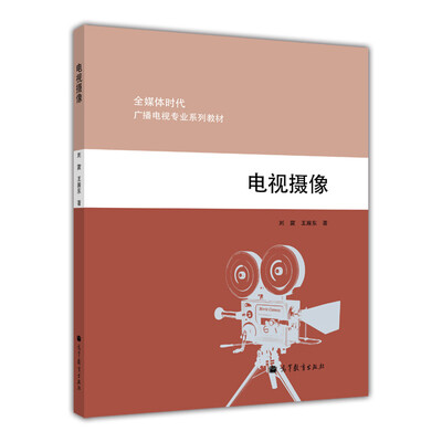 

全媒体时代广播电视专业系列教材：电视摄像