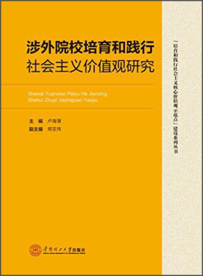 

“培育和践行社会主义核心价值观示范点”建设系列丛书：涉外院校培育和践行社会主义价值观研究