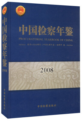 

中国检察年鉴2008