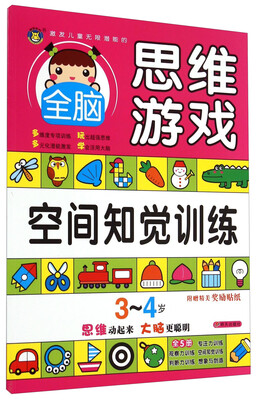 

明天出版社 激发儿童无限潜能的全脑思维游戏 3-4岁全脑思维游戏·空间知觉训练